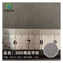经编涤纶20D弯纹平布过滤网软网纱面料水果包装洗衣袋水波纹网布