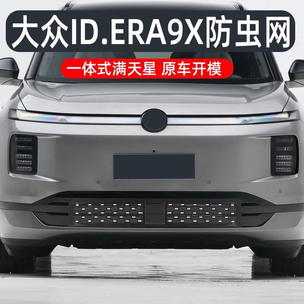 Suitable for Volkswagen ID.ERA 9X, specialized anti-insect net, mosquito protection cover, integrated front grille accessory for modification