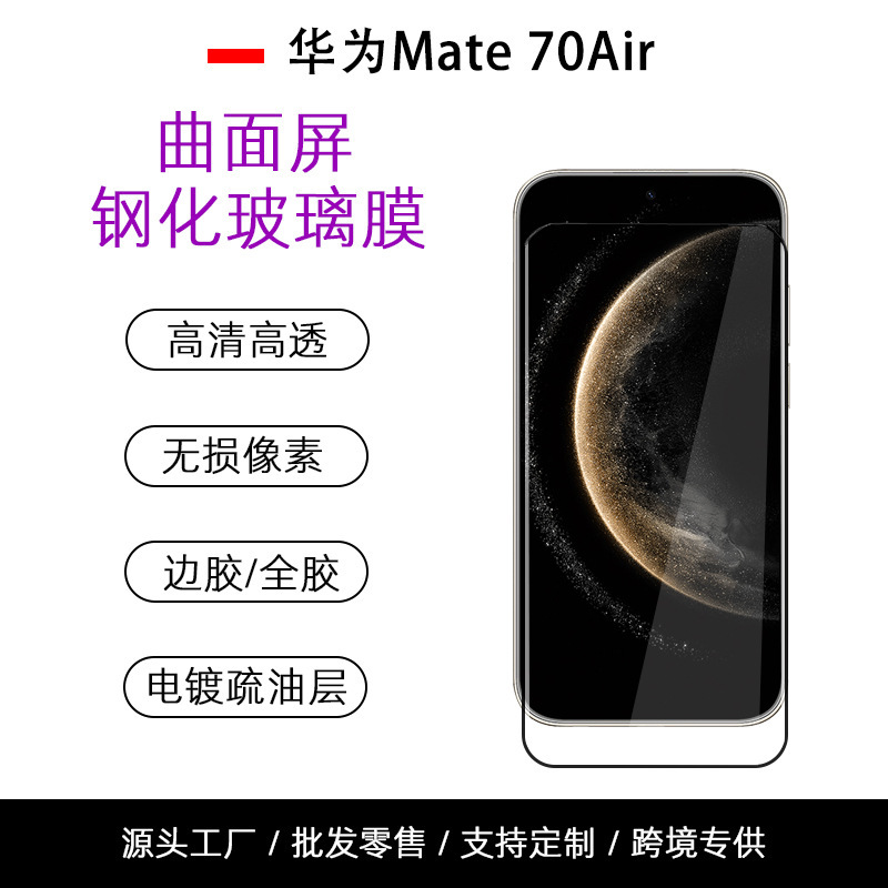 Suitable for Huawei Mate70Air Hot Curved Surface High-Definition Anti-Peep Edge Glue Full Glue High Aluminum Explosion-Proof Glass Screen Film