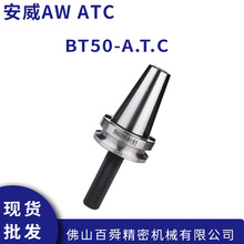 安威AW ATC-系列 三点组合模具 钨钢校刀器 BT50-A.T.C