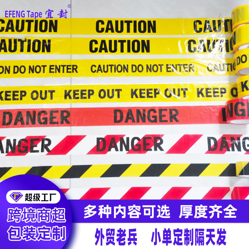 PE警示带警戒线红白警戒带安全线印刷警示语 地面隔离工地定制
