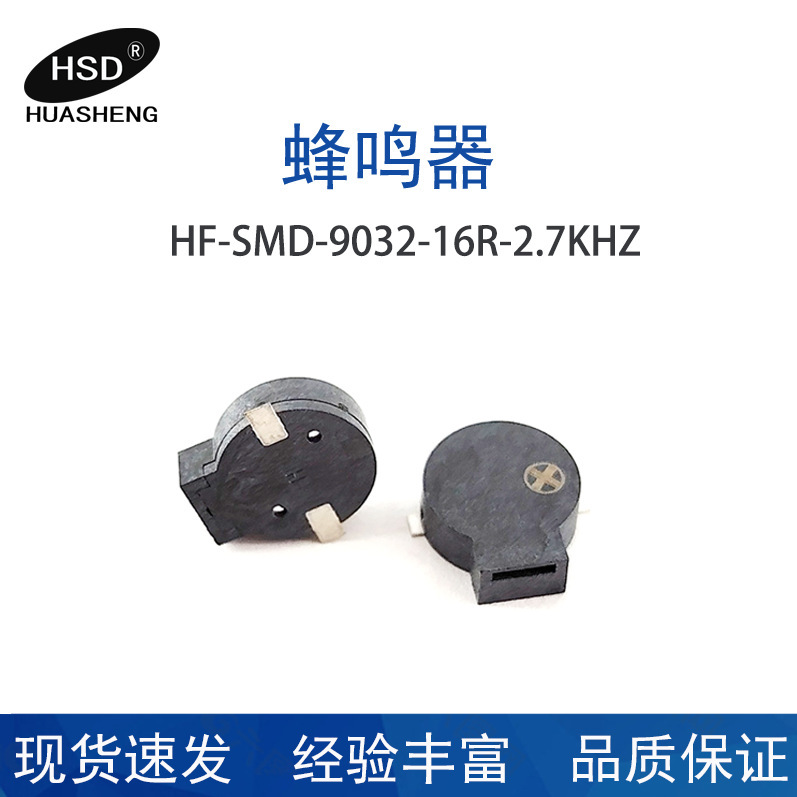HS-SMD-9032-16R-2.7KHZ パッチタイプブザーを供給|undefined