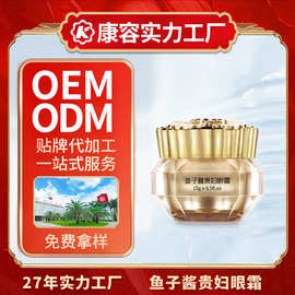 鱼子酱贵妇眼霜品牌定制加工补水保湿改善黑眼圈去眼纹厂家抗皱