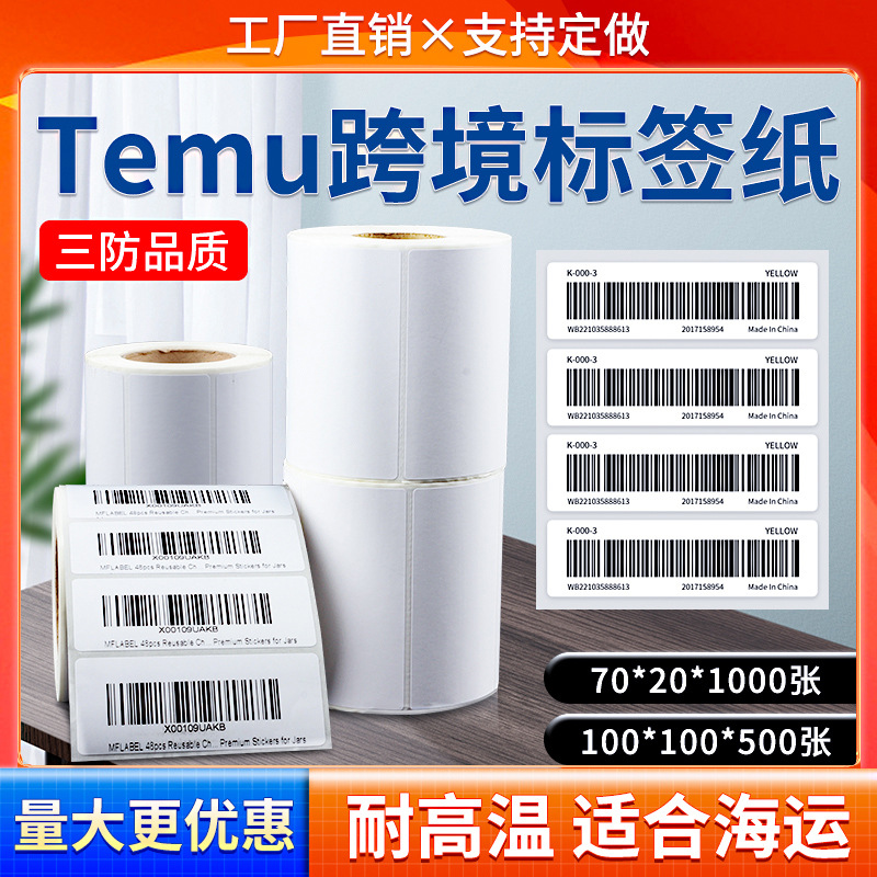 三防热敏标签纸拼多多70x20商品sku条码temu标签贴纸100x100出货