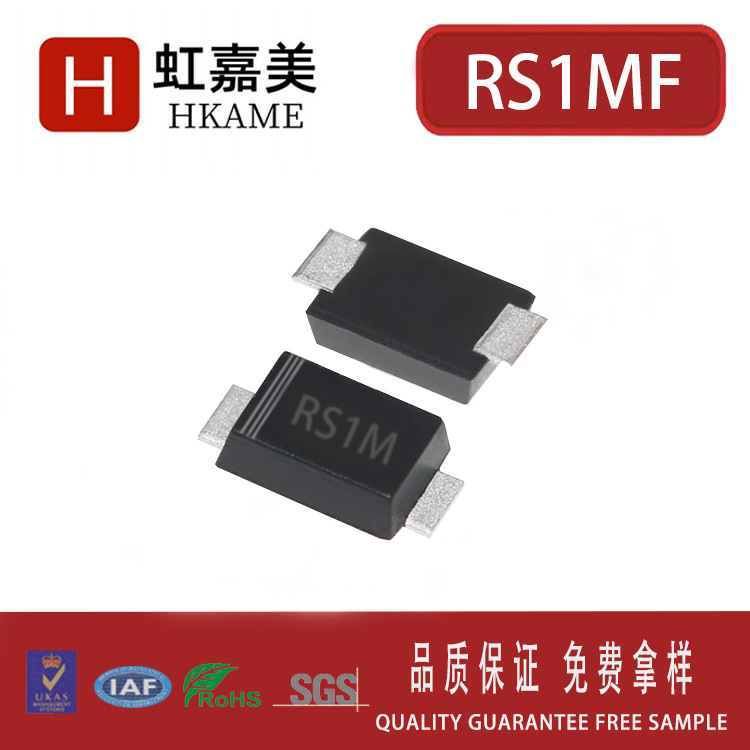 虹嘉美 RS1MF小芯片 SMAF 1A 1000V 贴片快速二极管 FR107