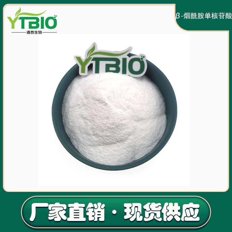 NMN β-烟酰胺单核苷酸原料99%酶解法NMN