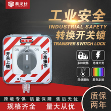 泰戈仕电源转换开关锁安全锁具罩旋转开关锁定保护罩透明可视面板