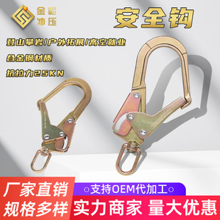 Jinsong High-Altitude Work Safety Belt Large Hook Large Opening Hook Safety Hook Steel Pipe Hook Anti-Fall Safety Buckle