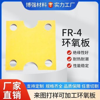 fr4黄色环氧板加工 阻燃耐高温环氧树脂板 高压配电箱隔热玻纤板