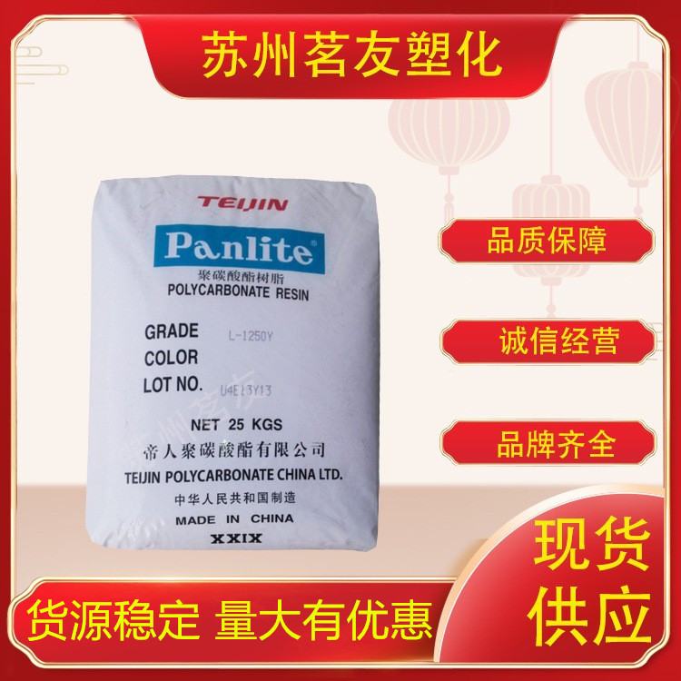 PC/嘉兴帝人/L-1250Z 注塑级 透明级  汽车部件