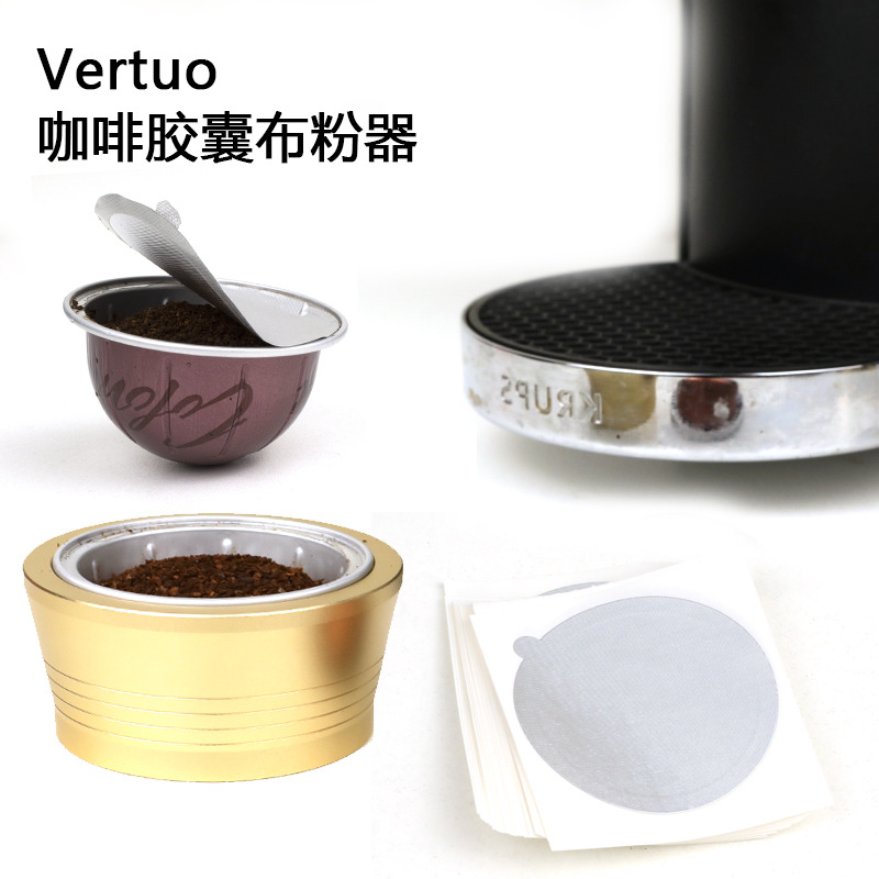 適用於Vertuo機咖啡膠囊金屬布粉器Vertuo咖啡膠囊殼自粘鋁箔膜