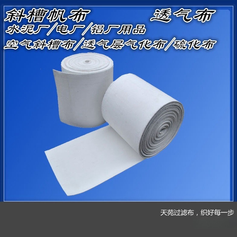 斜槽布气化布空气斜槽帆布水泥布空气斜槽滤布斜槽帆布斜槽布
