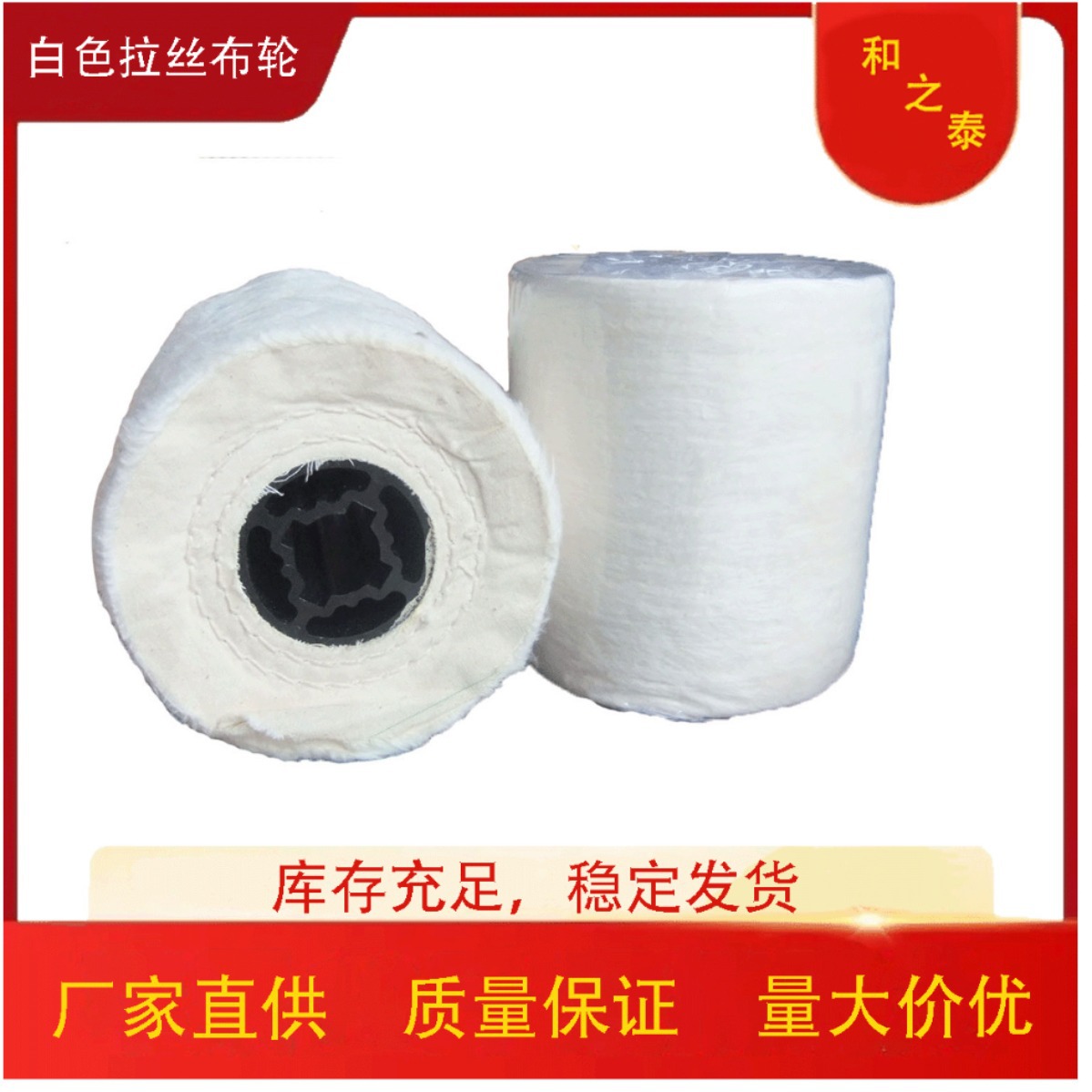 厂家供应拉丝机专用十字芯拉丝白布轮进口不锈钢镜面抛光布轮