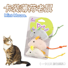 猫のおもちゃはぬいぐるみのネズミの3匹の組み合わせをシミュレーションします。