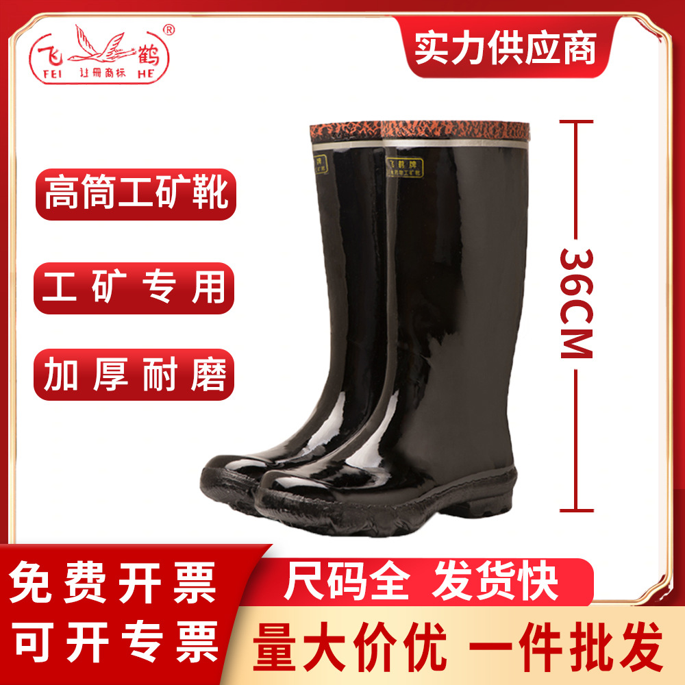 飞鹤高筒工矿靴36厘米高橡胶耐磨煤矿开采反光下井建筑专用雨靴