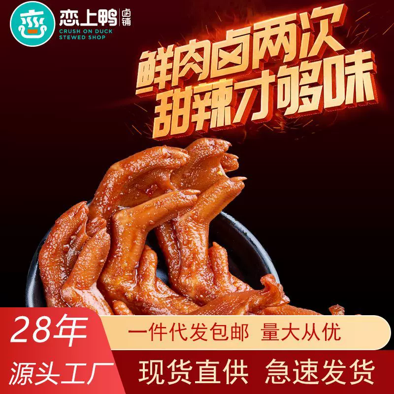 批发恋上鸭甜辣鸭掌鸭爪独立包装零食5斤装香辣鸭货卤味鸭肉