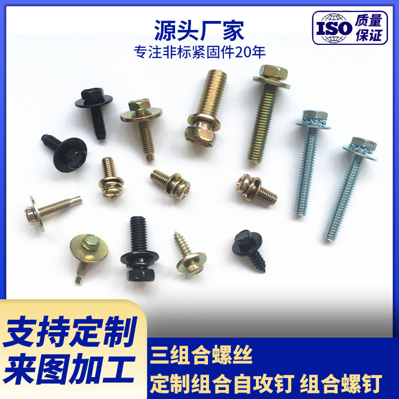 厂家现货供应组合螺丝 组合自攻钉 多种组合螺钉