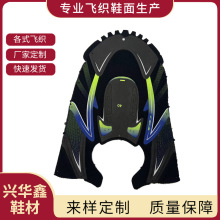 工厂加工透气飞织鞋面 鞋材配件时尚运动鞋面材料新款TPU无缝定型