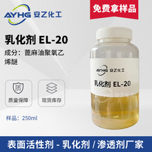 厂家寄样 乳化剂EL-20蓖麻油聚氧乙烯醚纺织合成纤维纺丝油剂