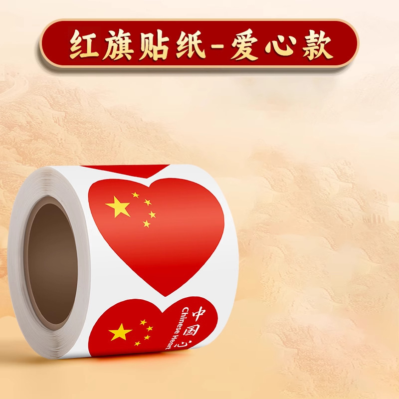 国庆中国爱心国庆手贴画不干胶贴纸儿童小学生五星红旗卷卷脸贴男|undefined
