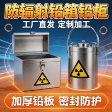 屏蔽辐射铅箱工业化学危险物品放置箱铅罐不锈钢射线辐射防护铅桶