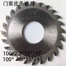 开槽锯片木工合金门套槽皮条锯超划算推台锯切割电圆锯木工专用