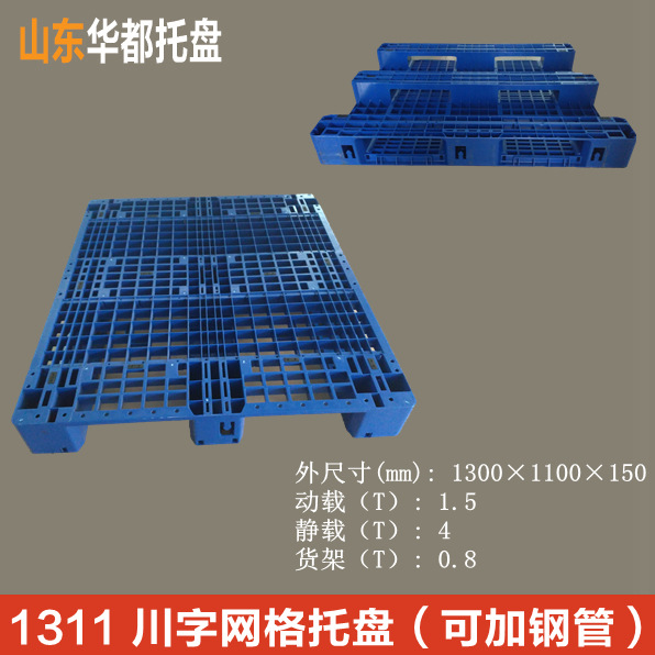 1311川字网格塑料托盘/可加钢管