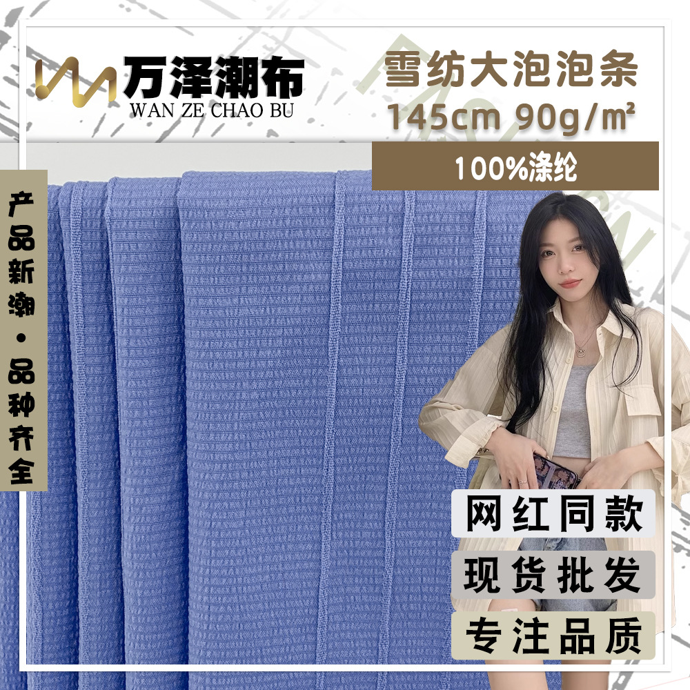 雪纺大泡泡条 春夏季90g大条纹女款衬衣POLO裙梭织雪纺时装面料