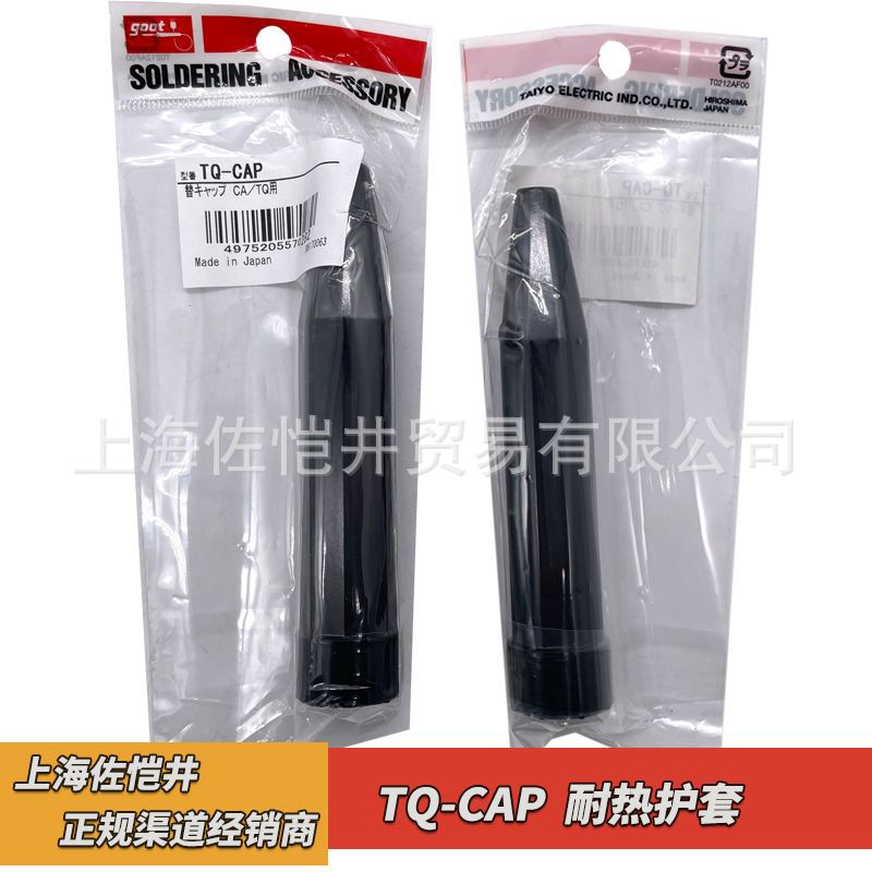 原厂 固特 GOOT TQ-95黑色耐热护套TQ-CAP PX-201塑胶保护套
