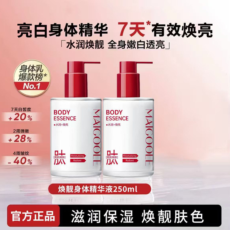玫黛琳身体精华液身体乳保湿润肤改善肌肤干燥补水身体乳焕亮肌肤|undefined