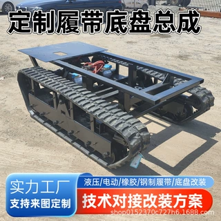 遥控履带全地形液压钢爬山虎橡胶农用运输车底盘总成履带底盘总成