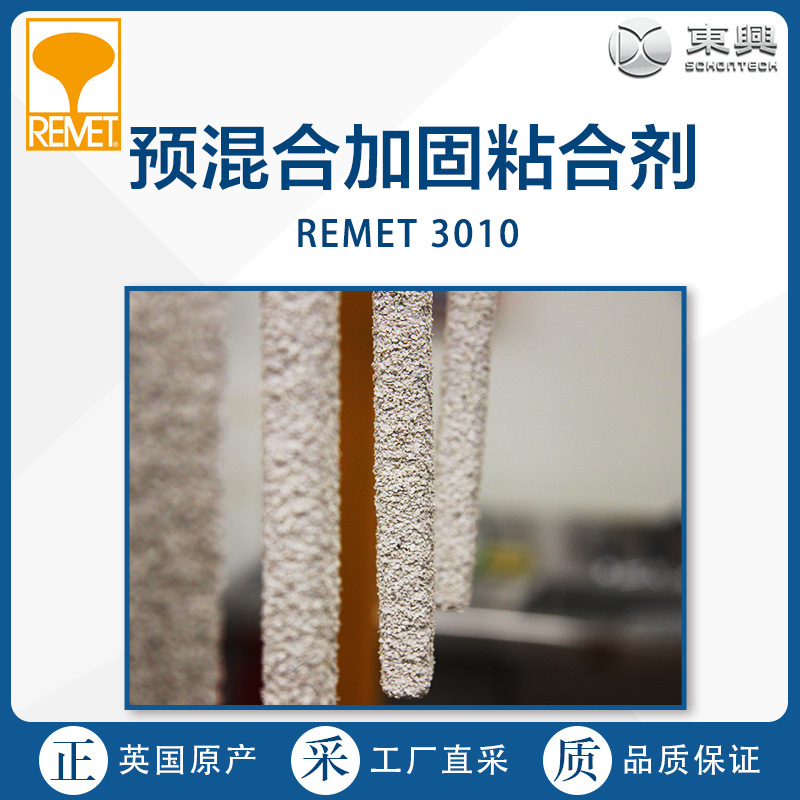 Remet英国原产预混合加固粘合剂REMET 3010