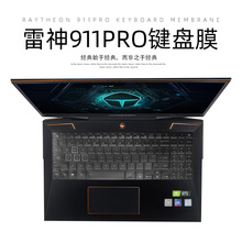 适用于神舟精盾笔记本雷神笔记本键盘膜保护贴游戏电脑防尘套透明