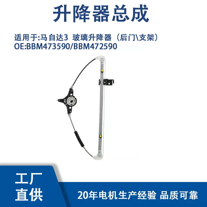BBM473590/BBM472590 适用 马自达3  玻璃升降器（后门\支架）