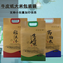 现货牛皮纸大米包装袋 10斤装真空米砖袋 富硒生态稻花香大米袋子