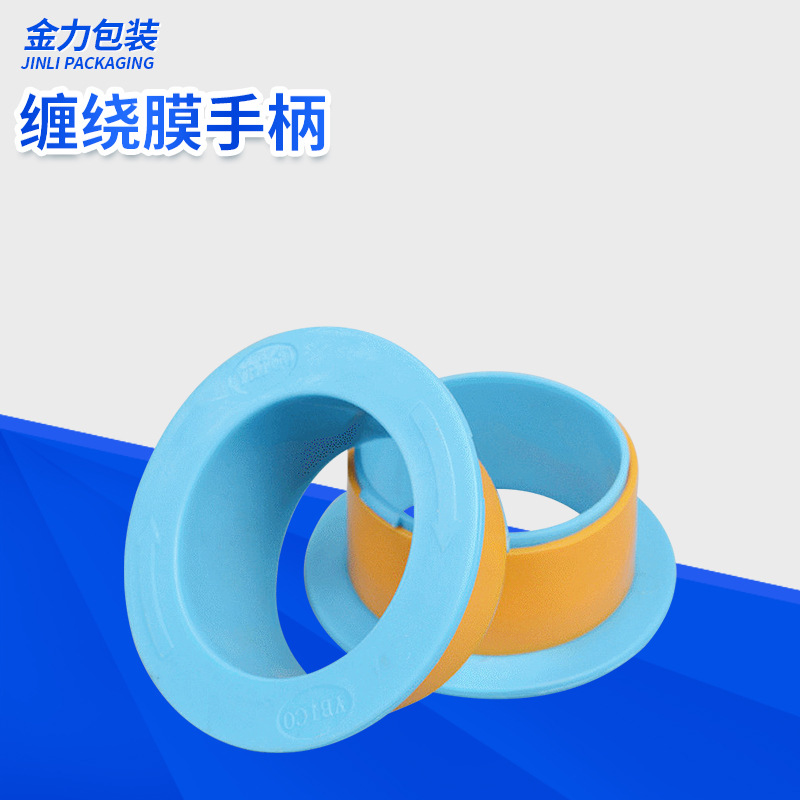 PE缠绕膜手柄拉膜器 塑料缠绕膜护手柄机器 拉伸膜手柄