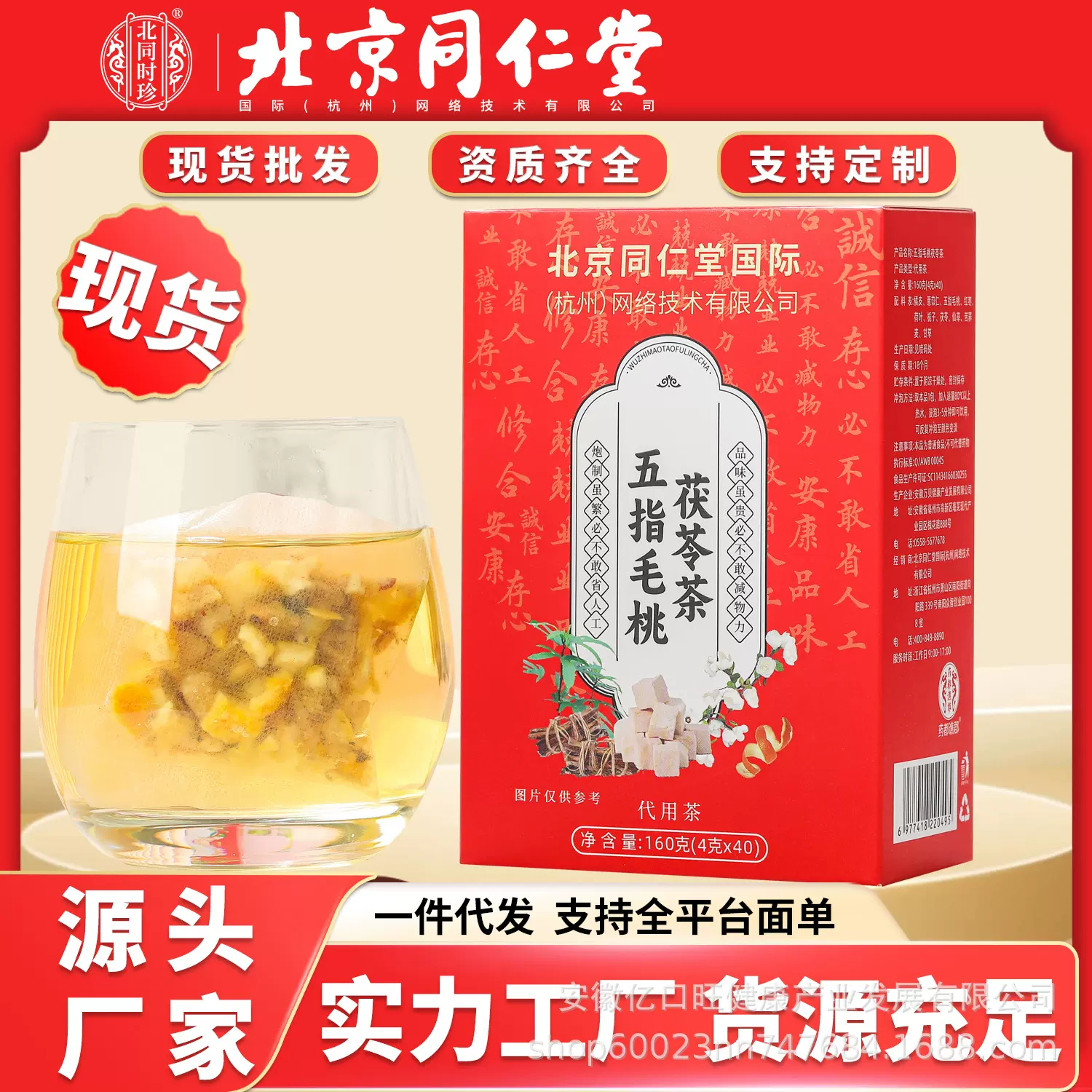 北京同仁堂五指毛桃茯苓茶 160克薏苡仁伏湿茶养生茶袋泡茶代发