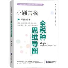 小颖言税 全税种思维导图 税务 中国财政经济出版社