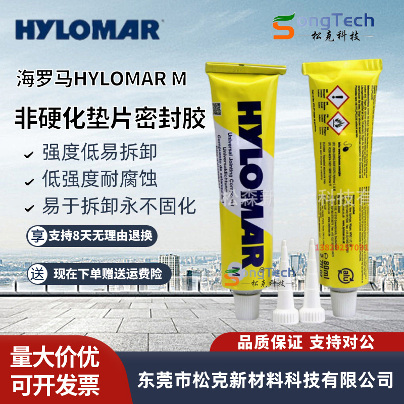 英国海罗马Hylomar M 胶非固化密封胶磁探头导磁胶密封剂易拆卸胶