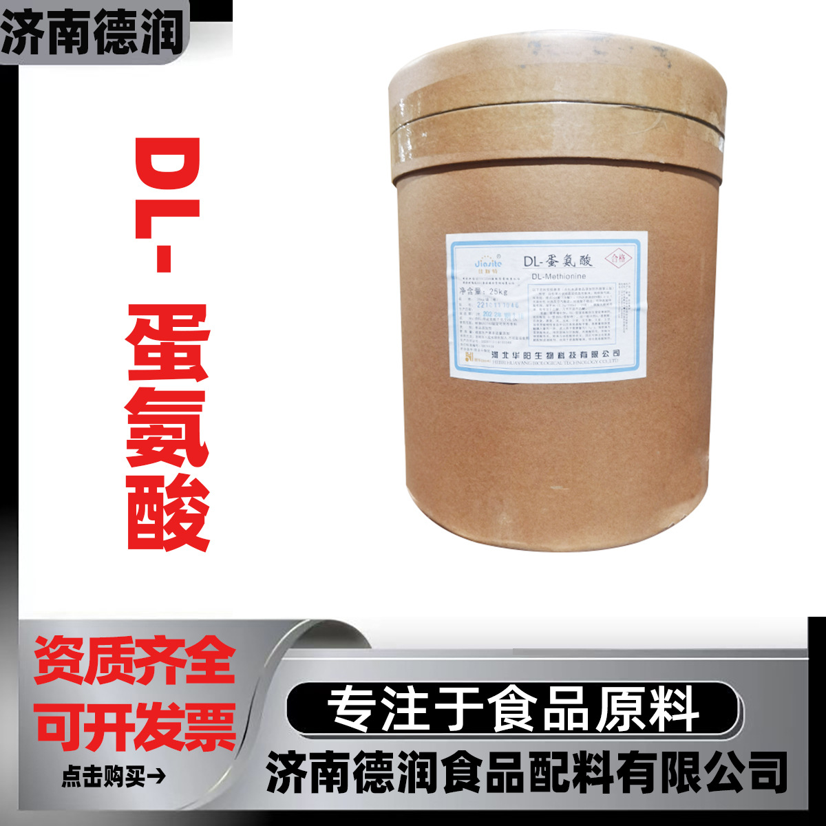 DL蛋氨酸饲料添加剂食品级L-氨基酸营养强化剂营养增补剂小样免费