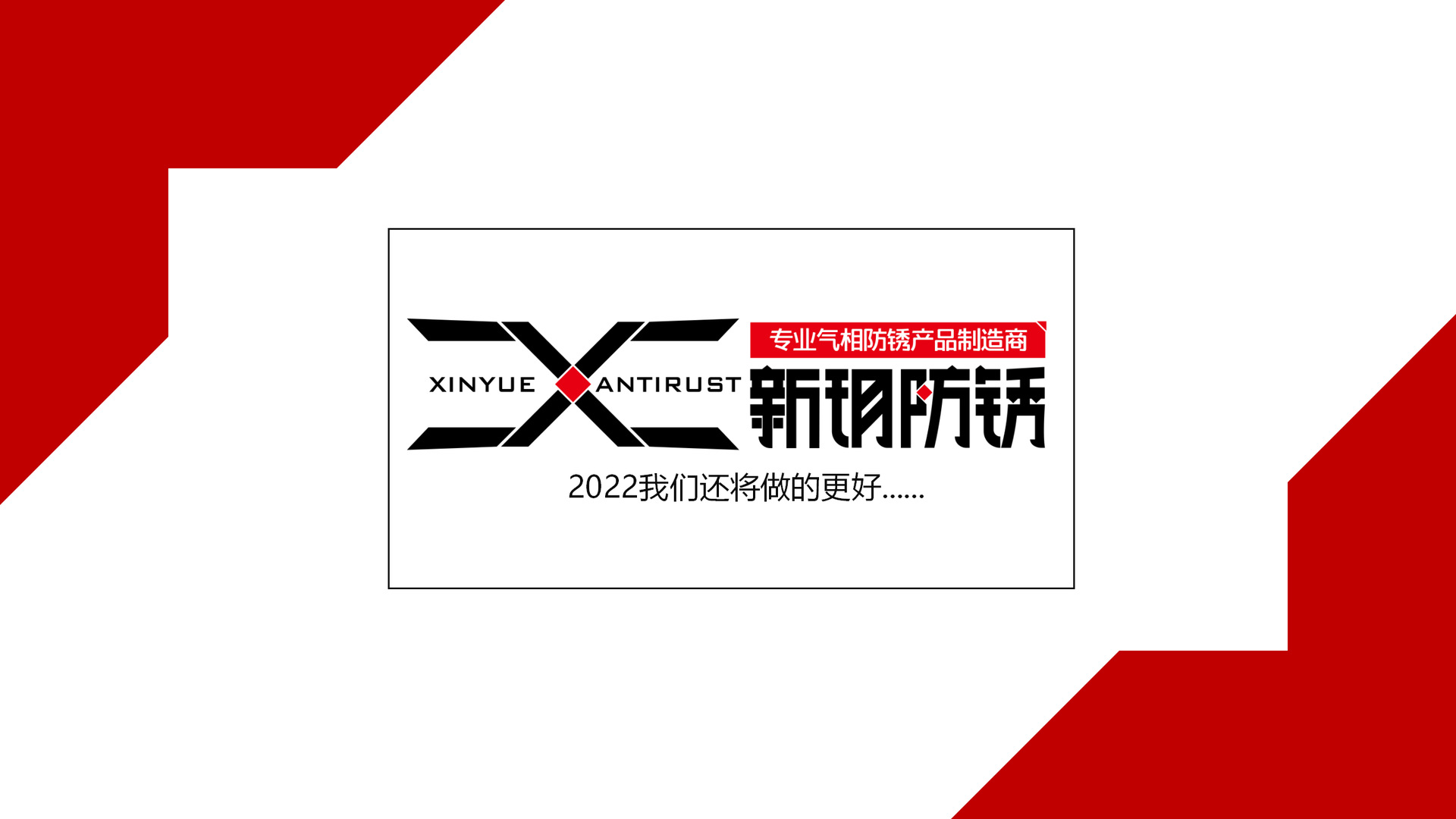 新玥防锈2022(19)(23)_57