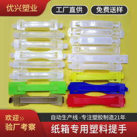 塑料提手厂家现货批发牛奶纸箱提手扣加长加厚彩色塑胶彩盒手提扣