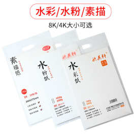 8开素描纸 美术生专用绘图纸 水彩纸 水粉纸 4K绘画铅画纸