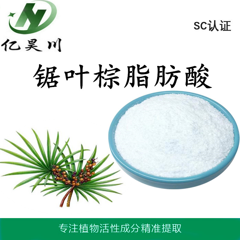 锯叶棕脂肪酸提取物45% 锯叶棕脂肪酸粉 锯叶棕提取物厂家现货