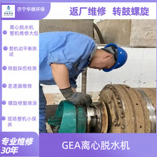 进口GEA三相污泥脱水机 固液分离彻底 整机震动大 返厂维修保养