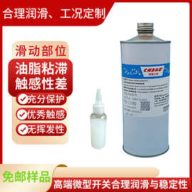 微动开关触点油脂铁氟龙润滑剂涂层滑触感好皮膜油清洁工业级润滑