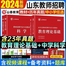 山香2024年山东省教师招聘教材教育理论基础历年真题押题公共基础