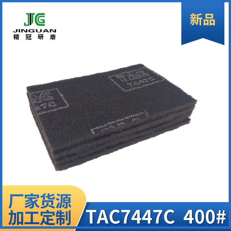 【7447C百潔布廠家】TAC白潔布400#清潔擦拭布6*9菜瓜布