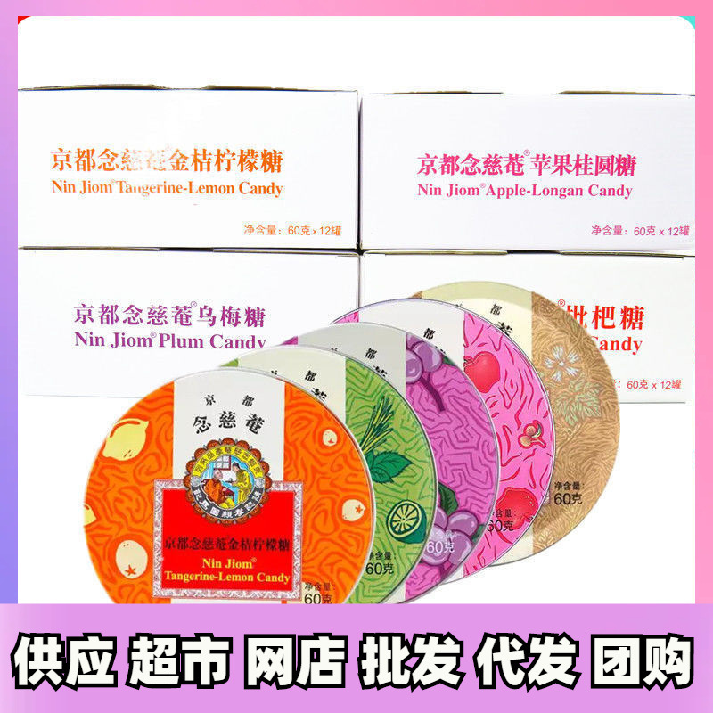 京都念慈庵润喉糖60gX12盒金桔柠檬乌梅苹果桂圆薄荷糖口气清新