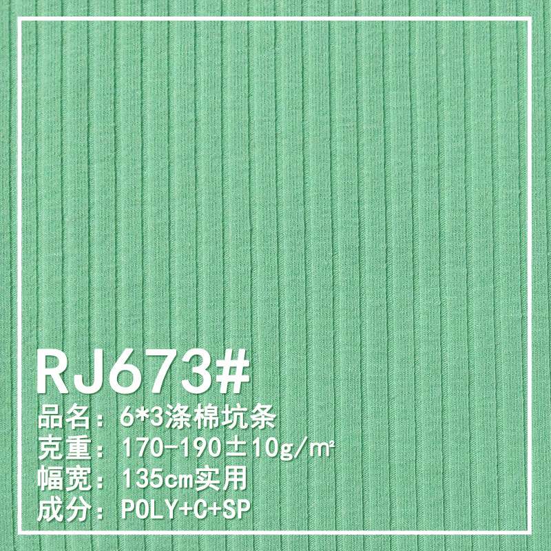 罗纹6*3针织薄170G人棉涤氨纶弹力吸汗透气春夏t恤时装运动布面料